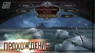 Вермильоновый дозор 2: Плоть и Кровь. Коллекционное издание. Прохождение #5 Вермильоновый дозор 2: Плоть и Кровь. Коллекционное издание. Прохождение #5