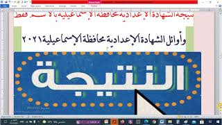 رابط نتيجة الشهادة الإعدادية محافظة الإسماعيلية بالاسم فقط و الأوائل
