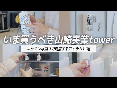 【これは見逃せない】SNSで話題のアイテム使ってみたら良すぎて衝撃|収納・キッチン用品・洗面所・浴室で活躍するアイテム11個|山崎実業