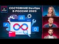 Состояние DevOps в России 2023 - Обзор IT STAND