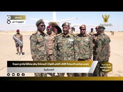 رئيس مجلس السيادة القائد العام للقوات يصل منطقة وادي سيدنا العسكرية متفقدا سير العمليات العسكرية رئيس مجلس السيادة القائد العام للقوات يصل منطقة وادي سيدنا العسكرية متفقدا سير العمليات العسكرية