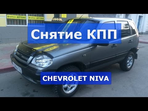 Снятие КПП Нива Шевроле и замена сцепления. Ремонт Нива Шевроле своими руками