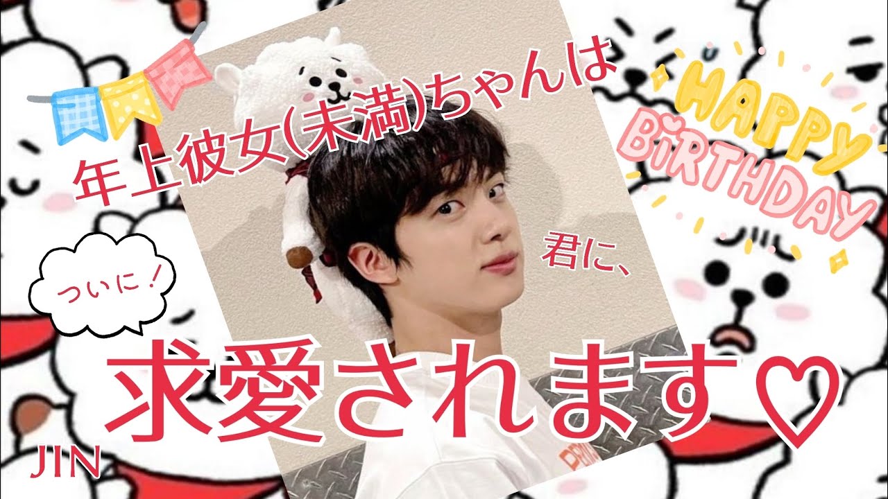 【BTS妄想動画】ジン/年上彼女(未満)ちゃんはアルパカ君に求愛されます♡#bts #jin