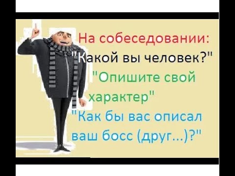 Опишите свой характер (3 черты характера). Какой вы человек? Как ваш босс, коллега, друг опишут вас?