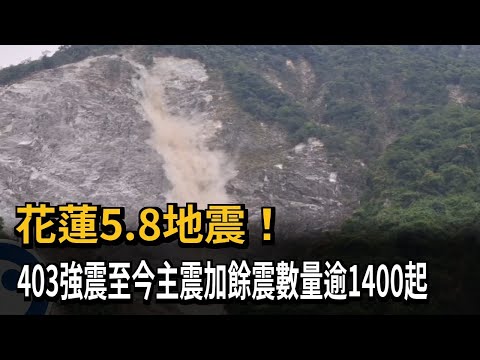 花蓮5.8地震！ 403強震至今主震加餘震數量逾1400起－民視新聞