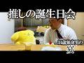 【孤独飯】深夜に推しの誕生日会
