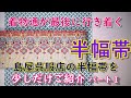 美しいきものでも”着物通が最後に行き着く半幅帯”という特集が組まれるほど、注目の半幅帯。　今回は、当店にある半幅帯紹介パート１。