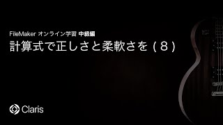 計算式で正しさと柔軟さを(8) 【FileMaker オンライン学習 中級編】(78)