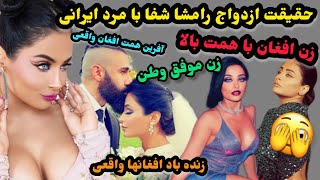 رامشا شفا با پسر ایرانی ازدواج کرده حقیقت دانستنی های پنهان رامشا که هرگز نمیدانستید