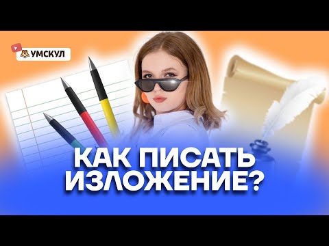 Как писать изложение? | Русский язык ОГЭ 2022 | Умскул