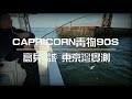 東京灣CAPRICORN青物90S WITH高見 誠