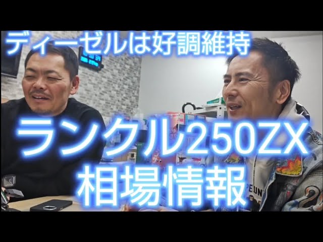 diesel  1.5万から最終値下げ The high-end Land Cruiser 250 ZX. The diesel market isn't bad and