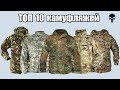 Топ 10 самых популярных камуфляжей мира