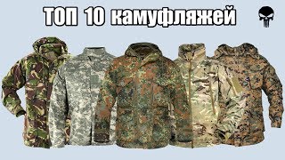 Топ 10 самых популярных камуфляжей мира