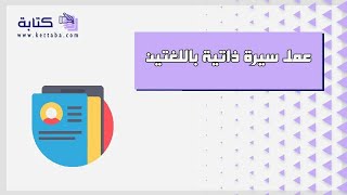 عمل سيرة ذاتية باللغتين | سيرة ذاتية برنامج_عمل_سيرة_ذاتية_باللغتين_عربي_وانجليزي عمل_سيرة_ذاتية