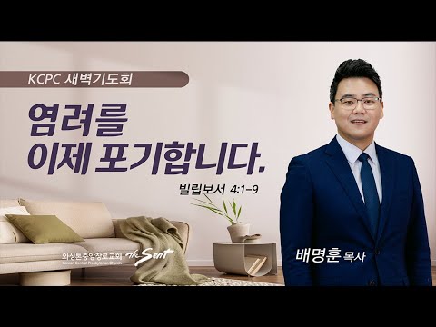 빌립보서 4:1-9  |  염려를 이제 포기합니다 | 배명훈 목사 (12/26/2023)