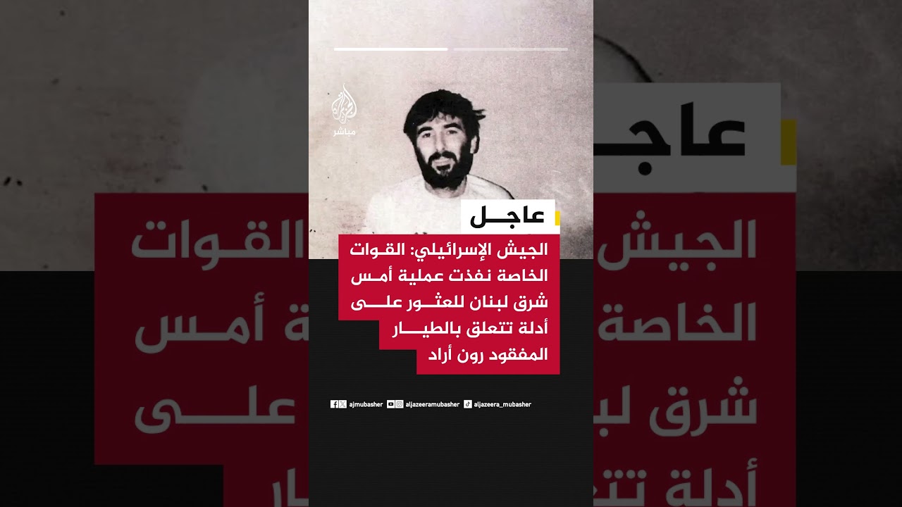 عاجل | الجيش الإسرائيلي: لم نعثر على أي متعلقات لرون أراد في مكان العملية