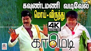 #Goundamani #Vadivelu மொய் விருந்தில் ரசிகர்களுக்கு  தந்த அறுசுவை நகைச்சுவைகள் Goundamani Moi comedy