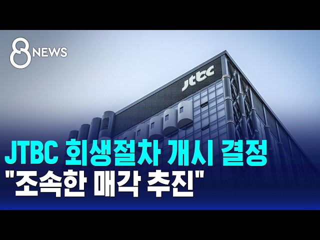 JTBC 회생절차 개시 결정.."조속한 매각 추진" / SBS 8뉴스