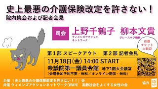 11/18(金)14:00-『史上最悪の介護保険改定を許さない！！院内集会および記者会見』