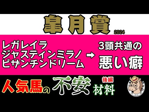 皐月賞2024人気馬の不安材料後編！牝馬の挑戦レガレイラはホープフルステークスを勝ったからこそ落とし穴もある？ジャスティンミラノの経験値は？ビザンチンドリームのコース苦手説？３頭に共通する弱点とは？