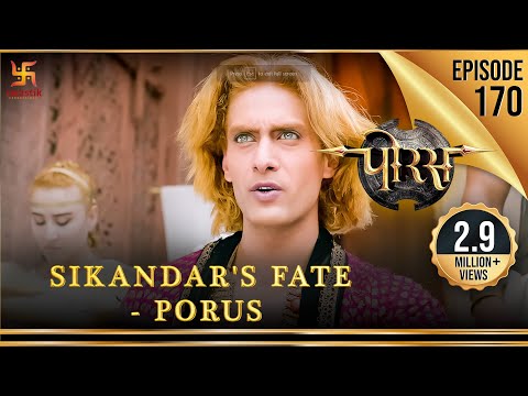 Porus | Episode 170 | Sikandar's Fate - Puru | सिकंदर का प्रारब्ध - पुरु | पोरस | Swastik