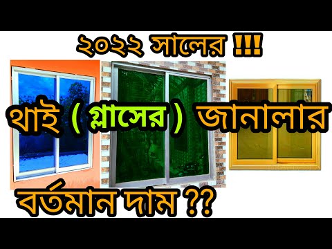 ভিডিও: সানরুম জানালার দাম কত?