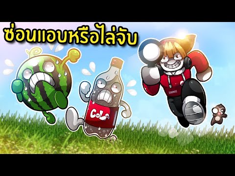 ซ่อนแอบหรือไล่จับ | Prop Hunt X Hide and Seek Roblox #2