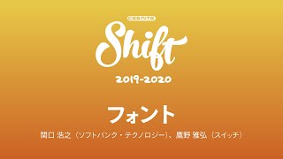 Shift13「フォント」おさえておきたい文字まわりのトレンド 2019／関口 浩之（ソフトバンク・テクノロジー）、鷹野 雅弘（スイッチ）