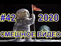 #СМЕШНОЕВИДЕО2020 #42 #лучшиеприколы2020 #подборкаприколов2020 #coub #киноприколы #любительскоевидео