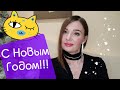 Новогоднее поздравление моим подписчикам🥂🎊💞 и распаковка аромата " под ёлочкой"🎁🎁🎁