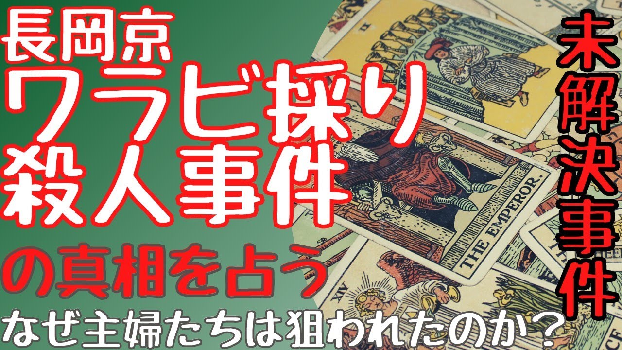 事件 長岡京 ワラビ 採り 京都長岡ワラビ取り事件:ヘルニアのブロマガ