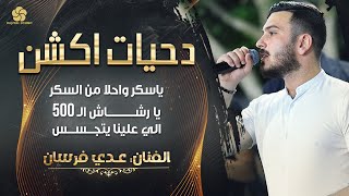 دحيــات اكشــن ♪ يا سكر واحلا من السكر - يا رشاش الـ500 - الي علينـا يتجــســس || عـدي فــرسـان 2023