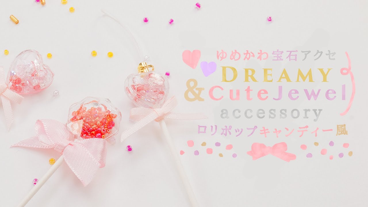 Diy Dreamy Cute Jewel Accessory ロリポップキャンディー風 ゆめかわ宝石アクセが可愛い Youtube