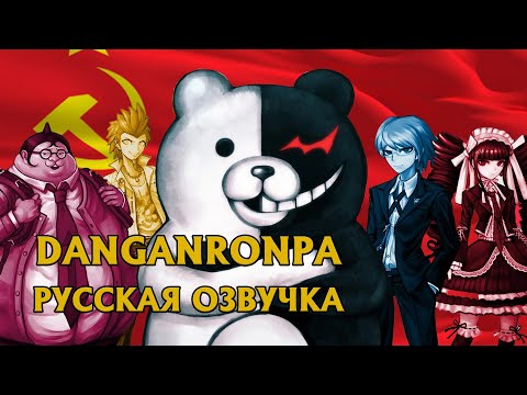 DANGANRONPA   смех Монокумы [дубляж] -русская озвучка от Dictor_ribin-