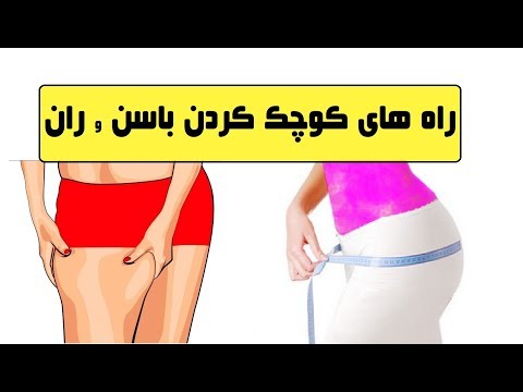 تصویری: چگونه باسن های خود را مرتب کنیم