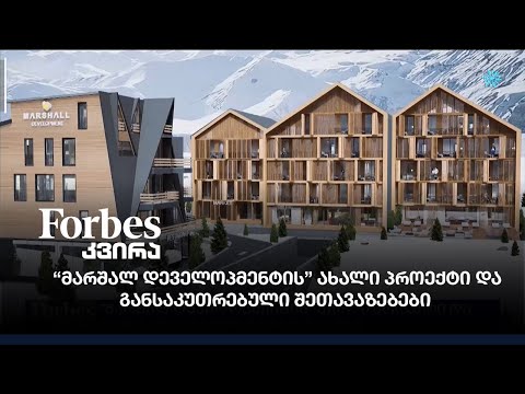 “მარშალ დეველოპმენტის” ახალი პროექტი და განსაკუთრებული შეთავაზებები