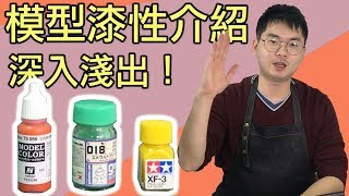 【好男人深入淺出】來認識模型漆吧！模型漆性介紹-模型教學