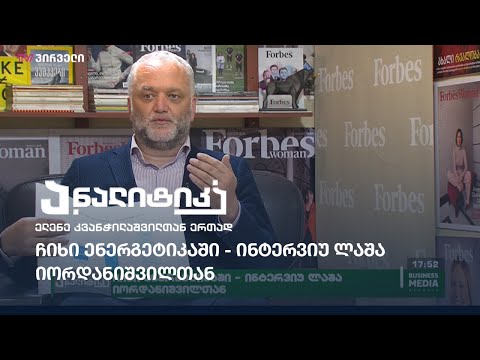 ჩიხი ენერგეტიკაში - თელარა გელანტიას #ინტერვიუ ლაშა იორდანიშვილთან