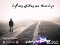 مرت سنة من ودعتني وسافرت صدقني من بعدك ضعيت N أبو فهد أبو يزن 