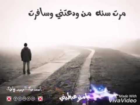 مرت سنة من ودعتني وسافرت صدقني من بعدك ضعيت N أبو فهد أبو يزن