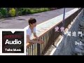 By2【愛情闖進門 Love Broke In】電視劇「愛情闖進門」片頭曲