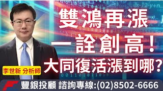 20240507李世新分析師｜雙鴻再漲一詮創高！大同復活要到哪裏？