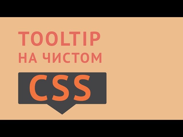 Tooltip CSS с помощью after и before