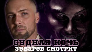 видео: ЗУБАРЕВ СМОТРИТ «СУДНАЯ НОЧЬ» | СМЕШНЫЕ МОМЕНТЫ С ПРОСМОТРА картинка: ЗУБАРЕВ СМОТРИТ «СУДНАЯ НОЧЬ» | СМЕШНЫЕ МОМЕНТЫ С ПРОСМОТРА
