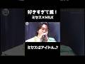 テレビミセスでしか見られない爆裂コラボたまらなすぎて滅 #大森元貴 #ミセスグリーンアップル #ミルク #好きすぎて滅
