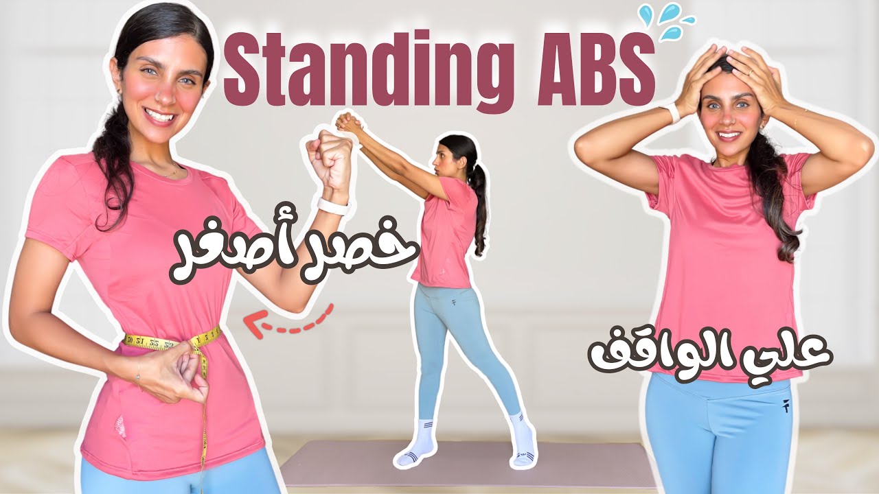 أفضل١٠ تمارين بطن وانتي واقفه | احصلي علي عضلات بطن واضحه وخصر منحوت STANDING ABS