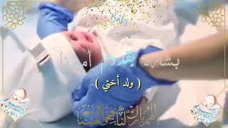 تهنئة مولود من الخالة 👼🏻  لـي طلب هذا استقرامـي lina.saeed1313 ♥️...