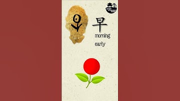 "Morning", story of Chinese characters.