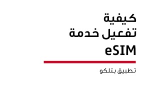 Activate the eSIM Service from Batelco | eSIM تفعيل خدمة الـ